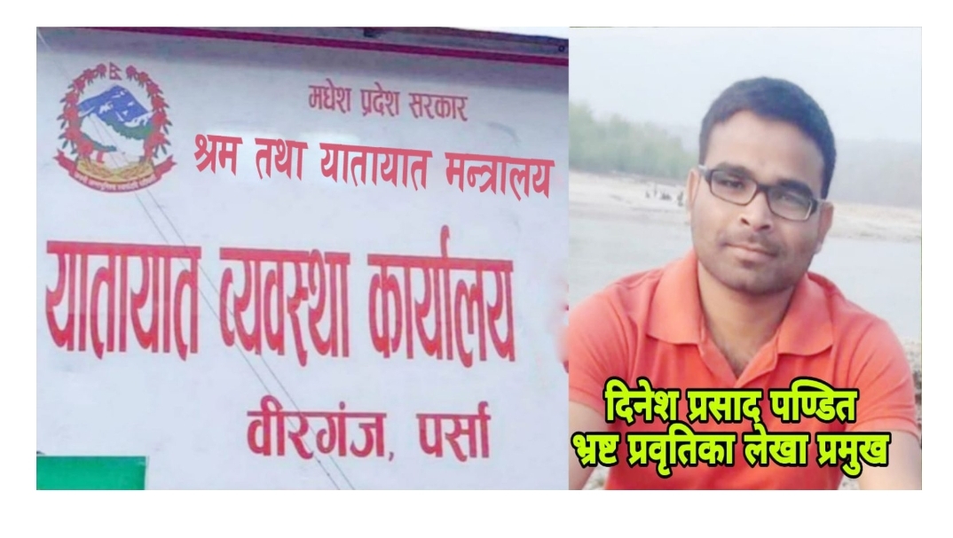 Photo of भ्रष्ट प्रवृतिका लेखा प्रमुख दिनेश पण्डितद्धारा थप राजस्व दम्पच गरिएको प्रमाण बाहिरिने क्रम जारी, नियमनकारी निकाय सुतेको सुत्यै !