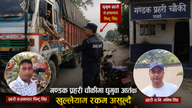 Photo of गण्डक प्रहरी चौकीमा कार्यरत घुमुवा प्रहरी सहायक हवल्दारमाथि अवैध रकम असुलीको आरोप, तस्करी संरक्षण गरेको दाबी