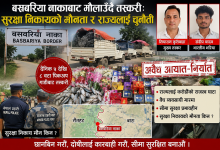 Photo of बसवरीया नाकाबाट मौलाउँदै तस्करी: सुरक्षा निकायको मौनता र राज्यलाई चुनौती