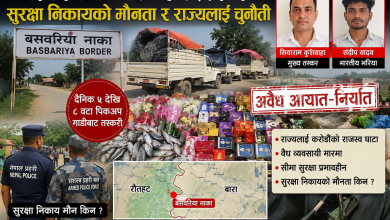 Photo of बसवरीया नाकाबाट मौलाउँदै तस्करी: सुरक्षा निकायको मौनता र राज्यलाई चुनौती