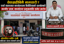 Photo of सेवाग्राहीबिनै नामसारी ? पर्सा यातायात कार्यालयमा बिचौलियाको चलखेलबारे गम्भीर प्रश्न, कार्यालय प्रमुखमाथि समेत आरोप