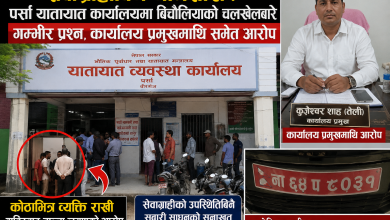 Photo of सेवाग्राहीबिनै नामसारी ? पर्सा यातायात कार्यालयमा बिचौलियाको चलखेलबारे गम्भीर प्रश्न, कार्यालय प्रमुखमाथि समेत आरोप