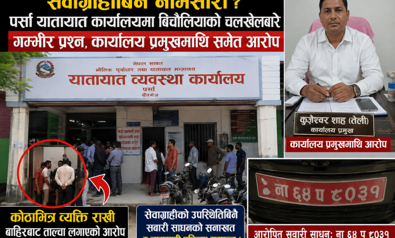 Photo of सेवाग्राहीबिनै नामसारी ? पर्सा यातायात कार्यालयमा बिचौलियाको चलखेलबारे गम्भीर प्रश्न, कार्यालय प्रमुखमाथि समेत आरोप