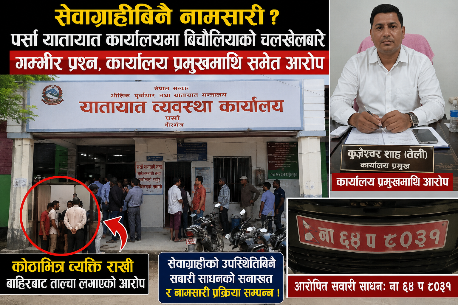 Photo of सेवाग्राहीबिनै नामसारी ? पर्सा यातायात कार्यालयमा बिचौलियाको चलखेलबारे गम्भीर प्रश्न, कार्यालय प्रमुखमाथि समेत आरोप