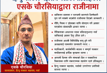 Photo of हिन्दु पत्रकार महासंघ पर्साका सल्लाहकार एसके चौरसियाद्वारा राजीनामा