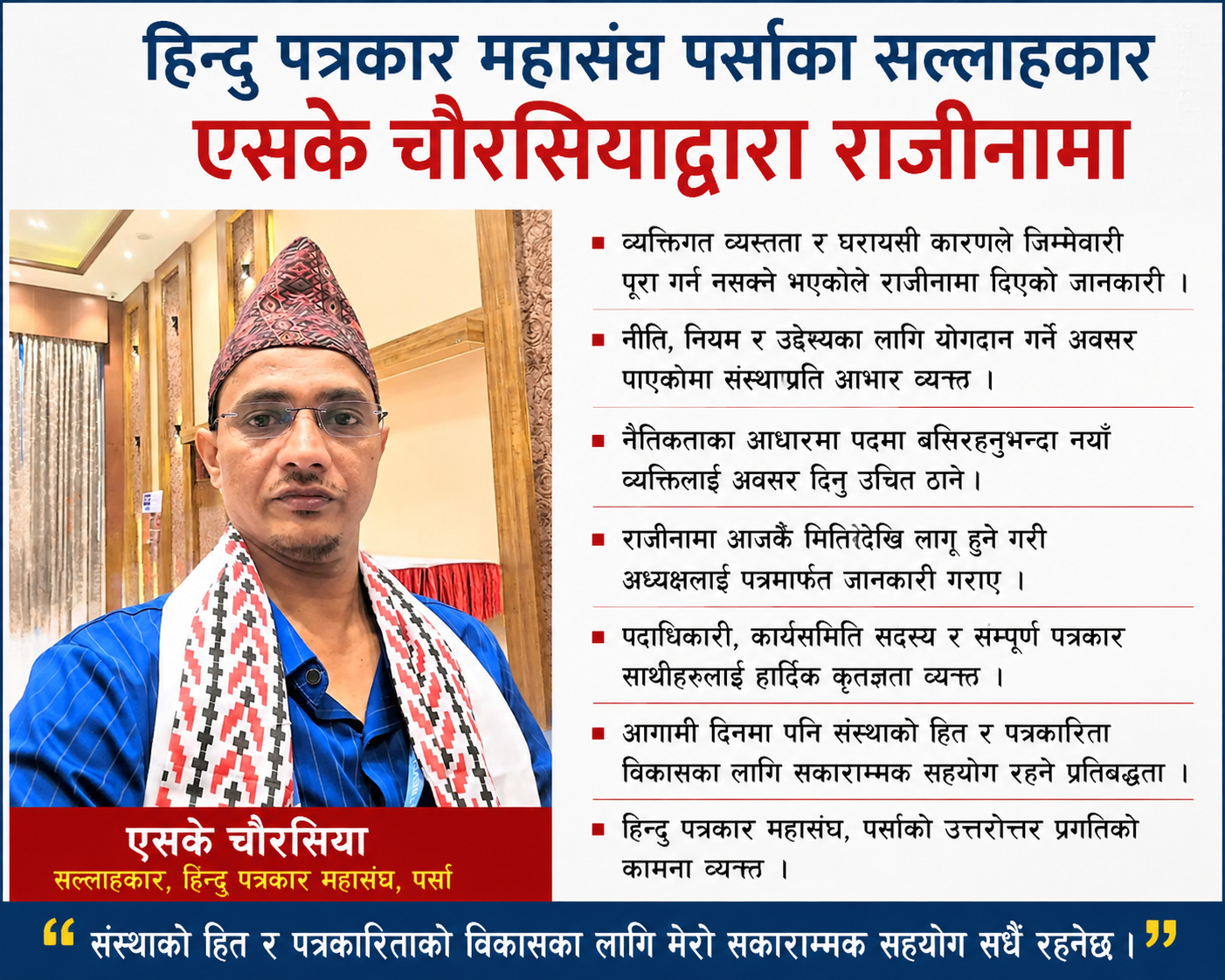 Photo of हिन्दु पत्रकार महासंघ पर्साका सल्लाहकार एसके चौरसियाद्वारा राजीनामा