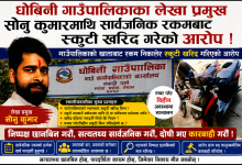 Photo of धोबिनी गाउँपालिकाका लेखा प्रमुख सोनु कुमारमाथि सार्वजनिक रकमबाट स्कुटी खरिद गरेको आरोप, छानबिनको माग