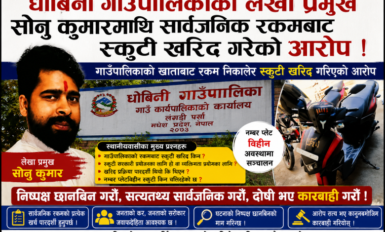 Photo of धोबिनी गाउँपालिकाका लेखा प्रमुख सोनु कुमारमाथि सार्वजनिक रकमबाट स्कुटी खरिद गरेको आरोप, छानबिनको माग