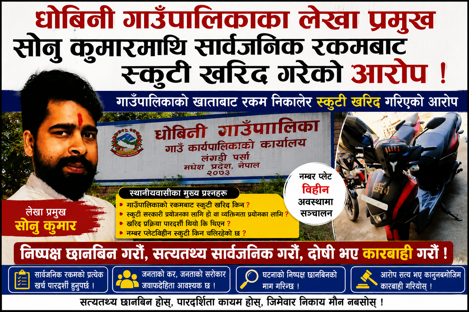 Photo of धोबिनी गाउँपालिकाका लेखा प्रमुख सोनु कुमारमाथि सार्वजनिक रकमबाट स्कुटी खरिद गरेको आरोप, छानबिनको माग
