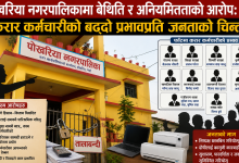 Photo of पोखरिया नगरपालिकामा बेथिति र अनियमितताको आरोप: करार कर्मचारीको बढ्दो प्रभावप्रति जनताको चिन्ता