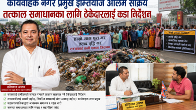 Photo of बिरगञ्जको सरसफाइ समस्या समाधानमा कार्यवाहक मेयर आलम सक्रिय, तत्काल समाधानका लागि ठेकेदारलाई कडा निर्देशन