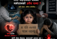 Photo of वीरगञ्जमा लिंग पहिचानको नाममा गर्भपतनको अवैध धन्दा ? अल्ट्रासाउन्ड र केही स्वास्थ्य संस्थामाथि गम्भीर प्रश्न, छोरीप्रति विभेद कहिलेसम्म ?