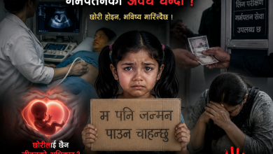 Photo of वीरगञ्जमा लिंग पहिचानको नाममा गर्भपतनको अवैध धन्दा ? अल्ट्रासाउन्ड र केही स्वास्थ्य संस्थामाथि गम्भीर प्रश्न, छोरीप्रति विभेद कहिलेसम्म ?