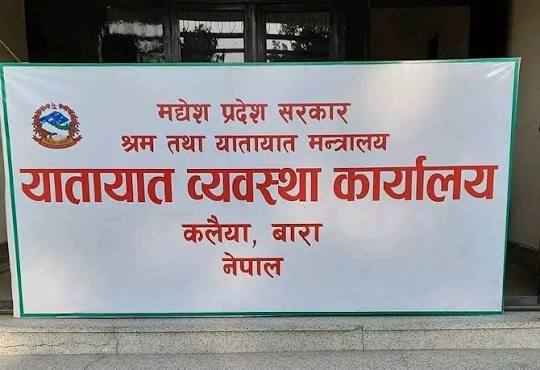 Photo of ईमानदार सरकारको छविमाथि धक्का : बारा यातायात कार्यालयमा लाइसेन्सको ‘रेट कार्ड’ ?