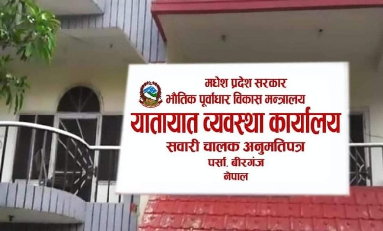 Photo of यातायात कार्यालय वीरगंजमा हेभी ट्रायल प्रकरणपछि विवाद कर्मचारीबीच आरोप–प्रत्यारोप