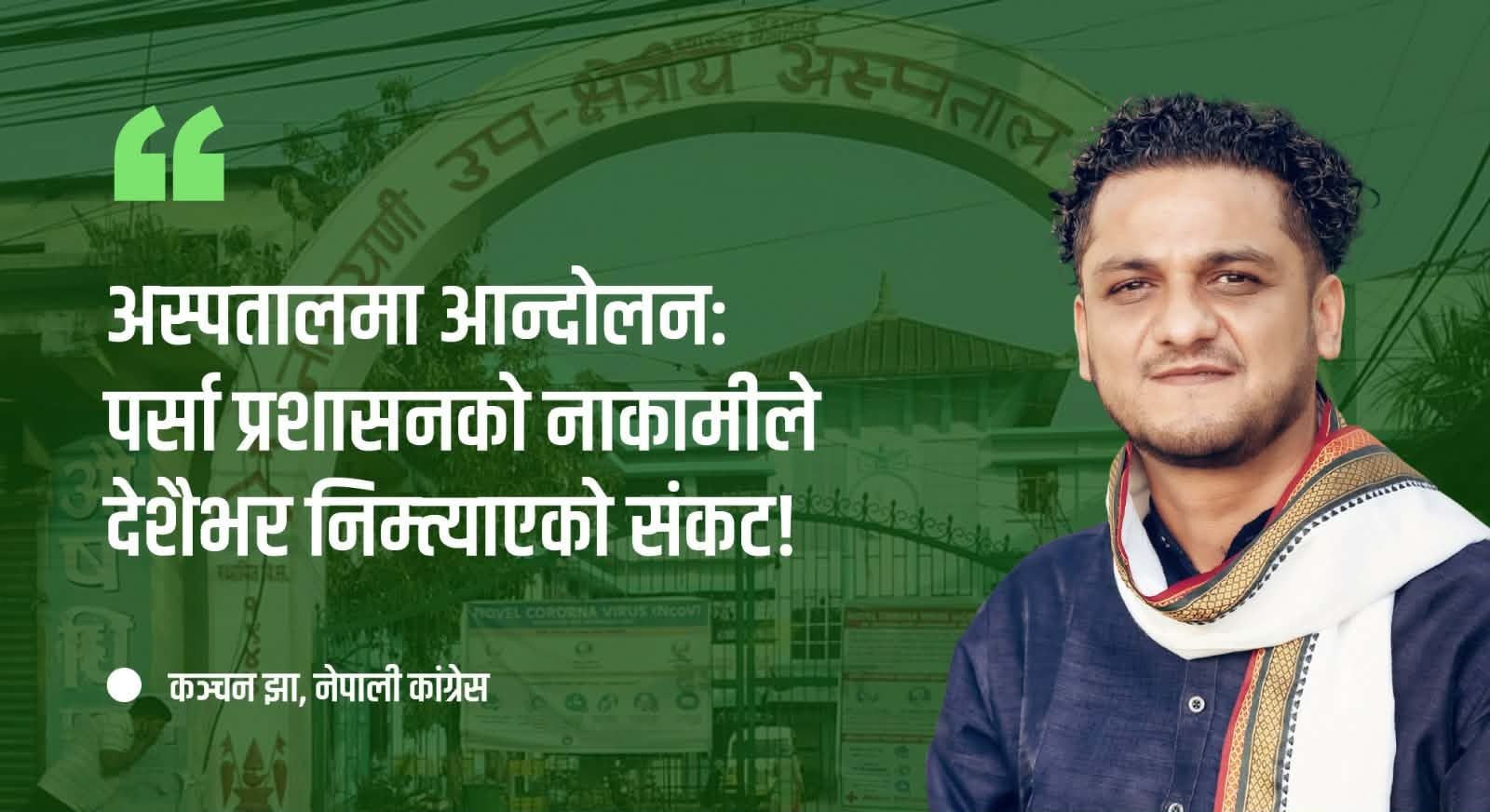 Photo of नारायणी अस्पताल आन्दोलनबारे नेता झाको सरकारलाई आग्रह: ‘प्रशासनको नाकामीले देशव्यापी संकट निम्त्यायो’