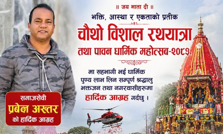 Photo of हिन्दु समुदायको आस्थाको केन्द्र चौथो विशाल गहवामाई रथयात्रा तथा पावन धार्मिक महोत्सवको अवसरमा समाजसेवी प्रबेज अख्तरद्वारा शुभकामना तथा सहभागिताको आग्रह