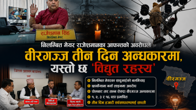 Photo of निलम्बित मेयर राजेशमानका आफन्तको अवरोधले वीरगञ्ज तीन दिन अन्धकारमा, यस्तो छ ‘विद्युत रहस्य’