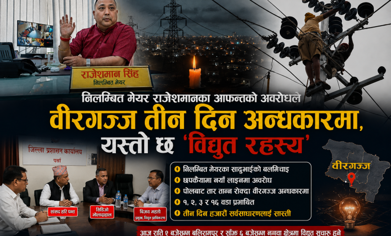 Photo of निलम्बित मेयर राजेशमानका आफन्तको अवरोधले वीरगञ्ज तीन दिन अन्धकारमा, यस्तो छ ‘विद्युत रहस्य’