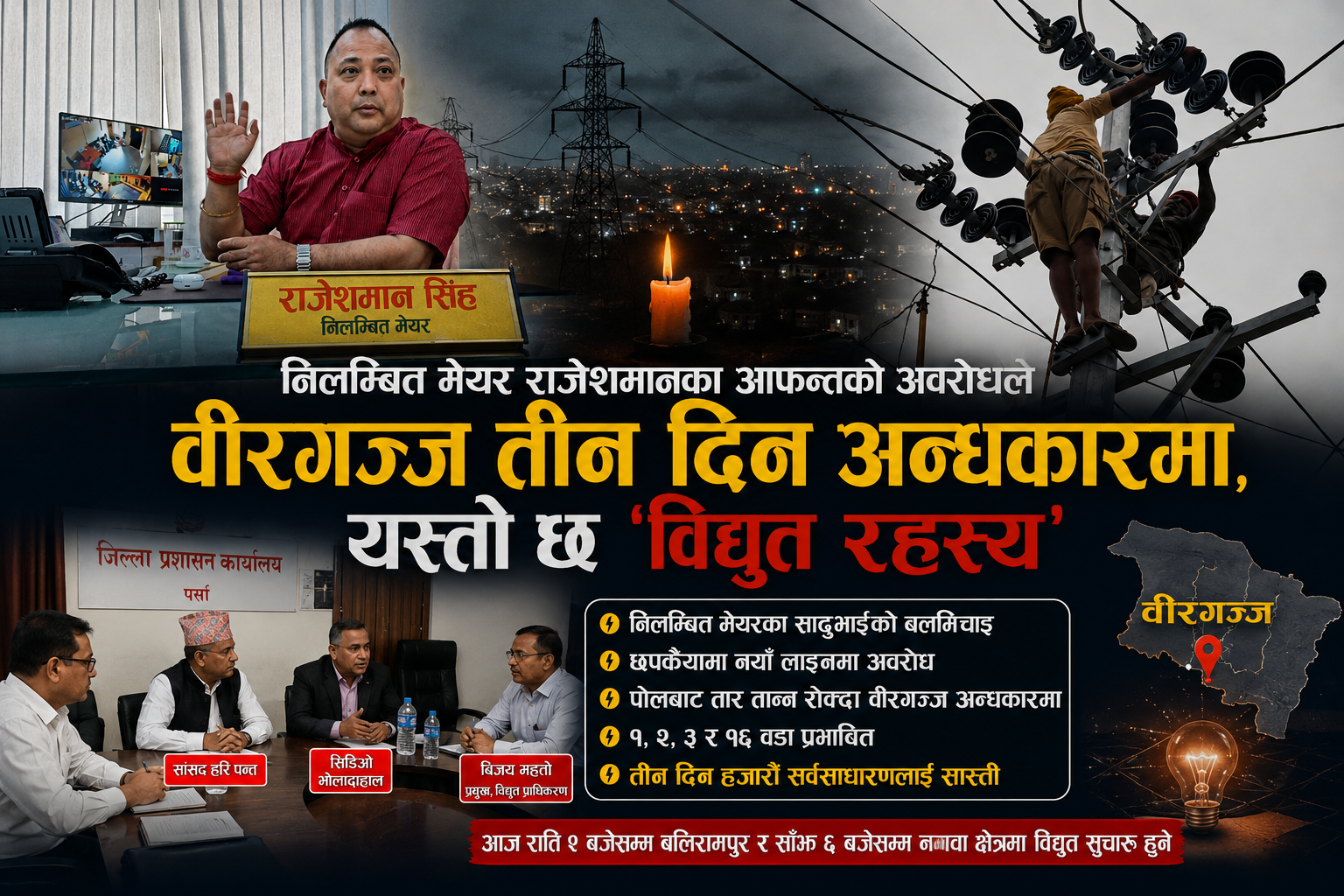 Photo of निलम्बित मेयर राजेशमानका आफन्तको अवरोधले वीरगञ्ज तीन दिन अन्धकारमा, यस्तो छ ‘विद्युत रहस्य’