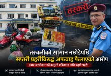 Photo of तस्करीको सामान नछोडेपछि सप्तरी प्रहरीविरुद्ध अफवाह ! दबाब अस्वीकार गर्दै भन्सारमा बुझाइयो बरामद सामग्री