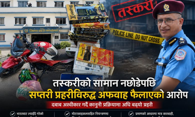 Photo of तस्करीको सामान नछोडेपछि सप्तरी प्रहरीविरुद्ध अफवाह ! दबाब अस्वीकार गर्दै भन्सारमा बुझाइयो बरामद सामग्री