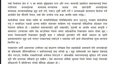 Photo of पत्रकारमाथि मुद्दा र पक्राउ पुर्जीको घटनाप्रति प्रेस चौतारी नेपालको गम्भीर आपत्ति