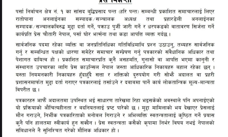 Photo of पत्रकारमाथि मुद्दा र पक्राउ पुर्जीको घटनाप्रति प्रेस चौतारी नेपालको गम्भीर आपत्ति