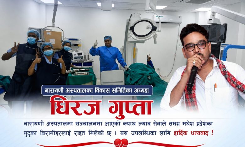 Photo of नारायणी अस्पतालमा क्याथ ल्याब सेवा औपचारिक रूपमा सुरु, पहिलो दिन दुई बिरामीमा सफल प्रक्रिया
