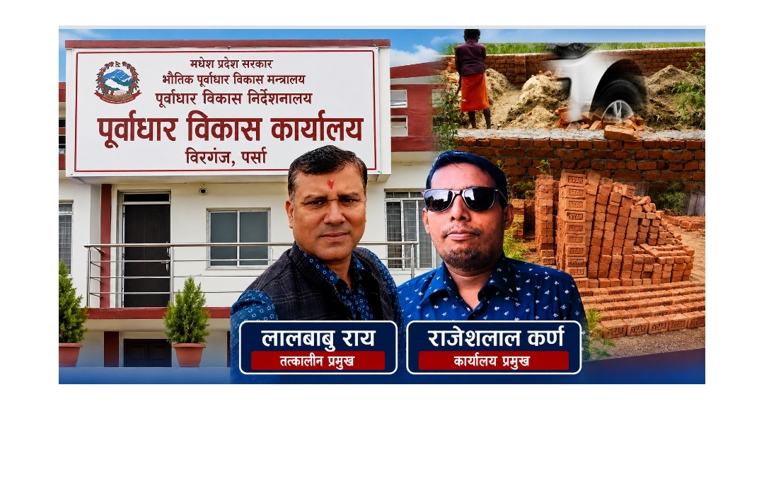 Photo of पर्साको विपन्न आवासमा ‘पहुँचवालाको रजाइँ’ ! लाभग्राही छनोटदेखि निर्माण र भुक्तानीसम्म अनियमितताको आरोप