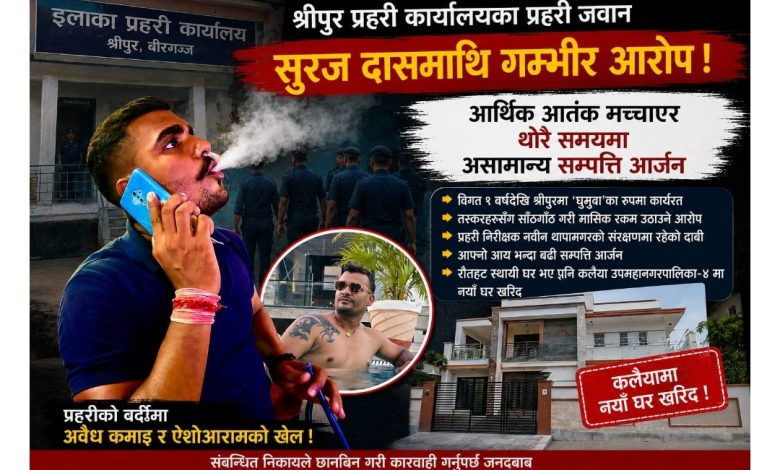 Photo of तस्करीको छायाँमा प्रहरी जवान ? दरबन्दी जान्किटोला, धन्दा श्रीपुरमा