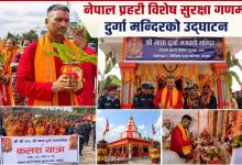 Photo of नेपाल प्रहरी विशेष सुरक्षा गणमा दुर्गा मन्दिरको उदघाटन