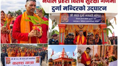 Photo of नेपाल प्रहरी विशेष सुरक्षा गणमा दुर्गा मन्दिरको उदघाटन