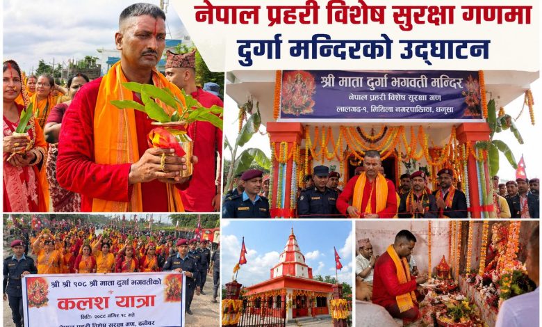 Photo of नेपाल प्रहरी विशेष सुरक्षा गणमा दुर्गा मन्दिरको उदघाटन