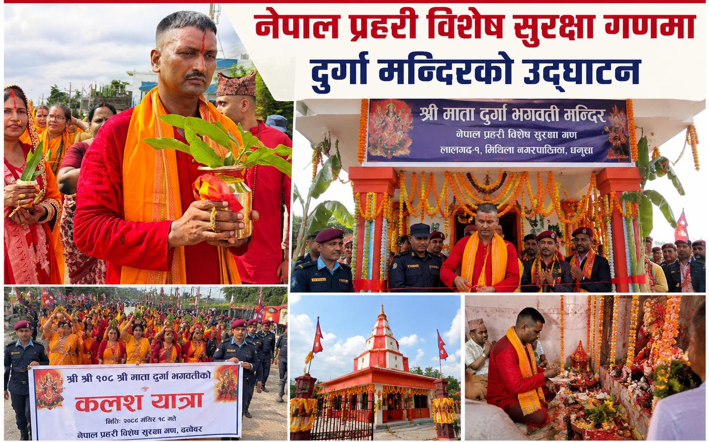 Photo of नेपाल प्रहरी विशेष सुरक्षा गणमा दुर्गा मन्दिरको उदघाटन