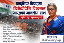 Photo of प्राकृतिक विपद्मा छिमेकीदेखि विश्वसम्म भारतको मानवीय साथ : पूर्व राजदूत सुचित्रा दुराई