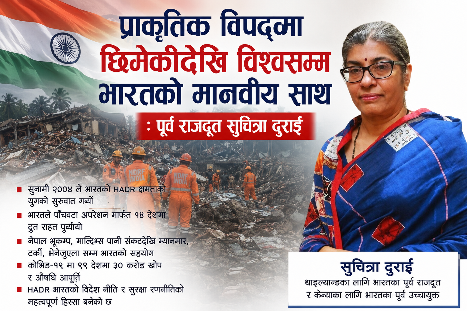 Photo of प्राकृतिक विपद्मा छिमेकीदेखि विश्वसम्म भारतको मानवीय साथ : पूर्व राजदूत सुचित्रा दुराई
