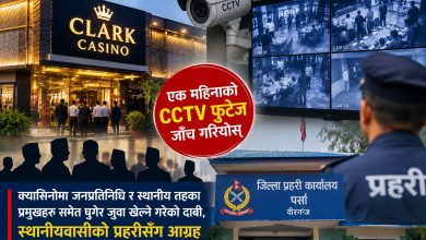 Photo of क्लार्क क्यासिनोको एक महिनाको CCTV फुटेज जाँच गर्न स्थानीयवासीको प्रहरीसँग आग्रह, जनप्रतिनिधि र स्थानीय तहका प्रमुखको गतिविधि छानबिन गर्न माग