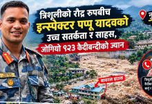 Photo of त्रिशूलीको रौद्र रूपबीच इन्स्पेक्टर पप्पू यादवको उच्च सतर्कता र साहस, जोगियो ९२३ कैदीबन्दीको ज्यान