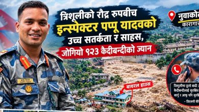 Photo of त्रिशूलीको रौद्र रूपबीच इन्स्पेक्टर पप्पू यादवको उच्च सतर्कता र साहस, जोगियो ९२३ कैदीबन्दीको ज्यान