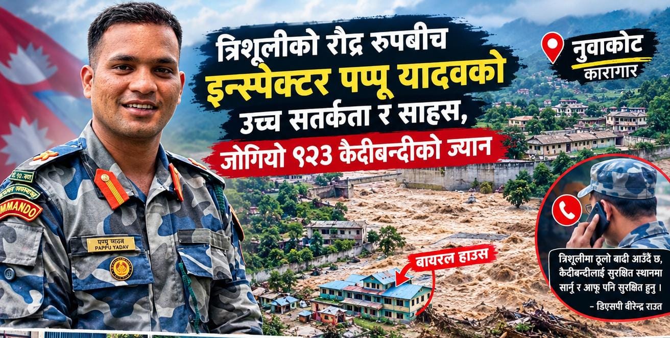 Photo of त्रिशूलीको रौद्र रूपबीच इन्स्पेक्टर पप्पू यादवको उच्च सतर्कता र साहस, जोगियो ९२३ कैदीबन्दीको ज्यान