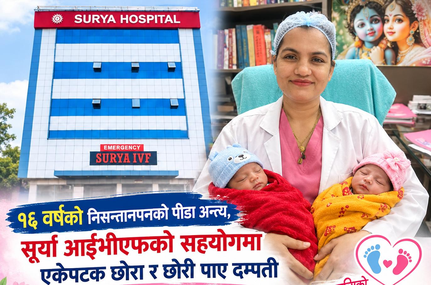 Photo of १६ वर्षको निसन्तानपनको पीडा अन्त्य, सूर्या आईभीएफको सहयोगमा एकैपटक छोरा र छोरी पाए दम्पती