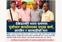 Photo of ठेकेदारसँगै भारत भ्रमणमा पूर्वाधार कार्यालयका प्रमुख कर्ण, छानबिन र कारबाहीको माग