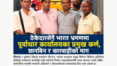Photo of ठेकेदारसँगै भारत भ्रमणमा पूर्वाधार कार्यालयका प्रमुख कर्ण, छानबिन र कारबाहीको माग