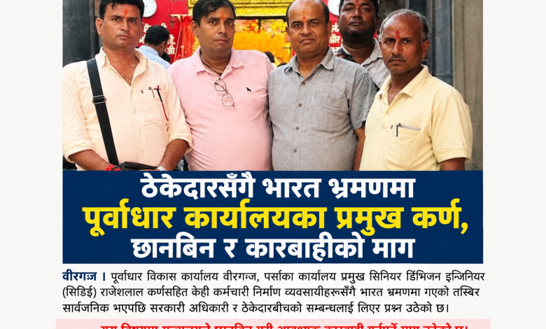 Photo of ठेकेदारसँगै भारत भ्रमणमा पूर्वाधार कार्यालयका प्रमुख कर्ण, छानबिन र कारबाहीको माग