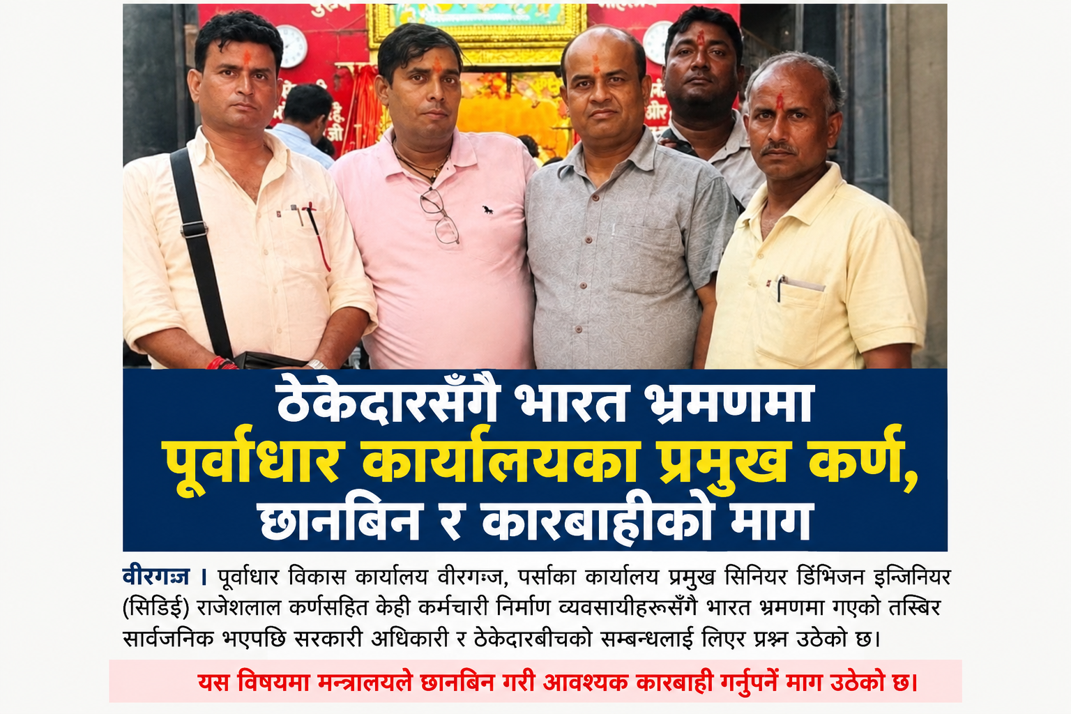 Photo of ठेकेदारसँगै भारत भ्रमणमा पूर्वाधार कार्यालयका प्रमुख कर्ण, छानबिन र कारबाहीको माग