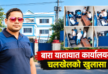 Photo of बारा यातायात कार्यालयको मुद्दा प्रहरीले किन दबायो?