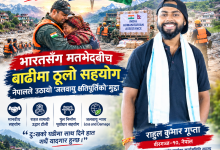 Photo of भारतसँग राजनीतिक मतभेदबीच बाढीमा ठूलो सहयोग, चीन–अमेरिकासँग उठ्यो ‘जलवायु क्षतिपूर्ति’को मुद्दा