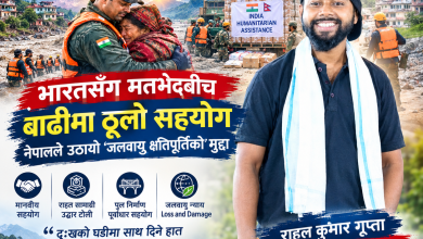 Photo of भारतसँग राजनीतिक मतभेदबीच बाढीमा ठूलो सहयोग, चीन–अमेरिकासँग उठ्यो ‘जलवायु क्षतिपूर्ति’को मुद्दा