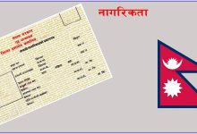 Photo of अब गृहजिल्ला धाउन नपर्ने, जहाँबाट पनि नागरिकताको प्रतिलिपि लिन सकिने